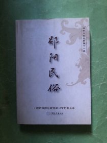 郧阳民俗【郧县文史资料，第十一辑】16开