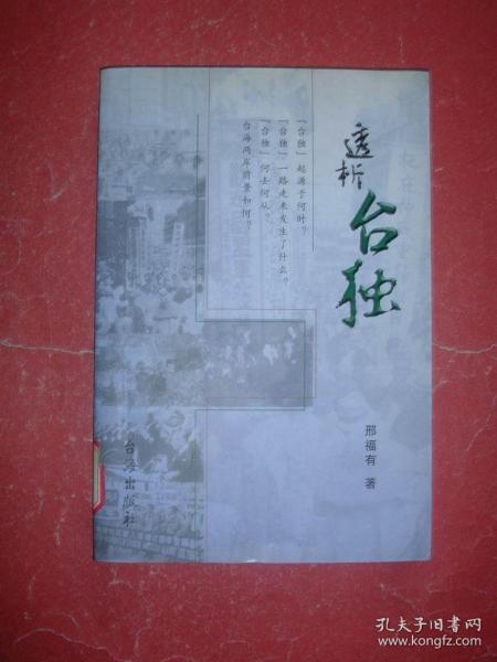 透析台独（16开，2008年1版1印，馆藏，9品）