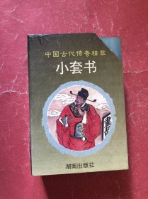中国古代传奇精萃小套书 （一函9册全）呼家将传奇，岳家将传奇，薛家将传奇，杨家将传奇，狄家将传奇，儿女英雄传，济公传奇，包公传奇，群雄归唐