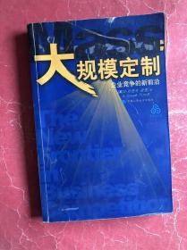 大规模定制：企业竞争的新前沿（16开，2000年1版1印，非馆藏，下书口有些水渍，见书影）