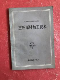 烹饪原料加工技术（85年1版5印，非馆藏，9品）