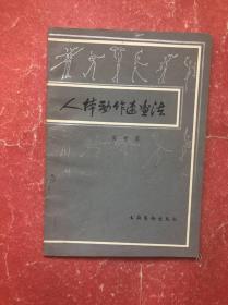 人体动作速画法（83年1版1印，非馆藏，9品）