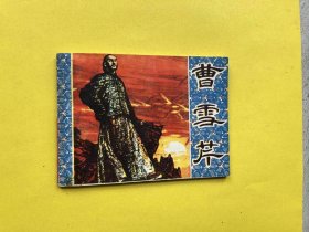 曹雪芹【64开连环画，1981年1版1印】