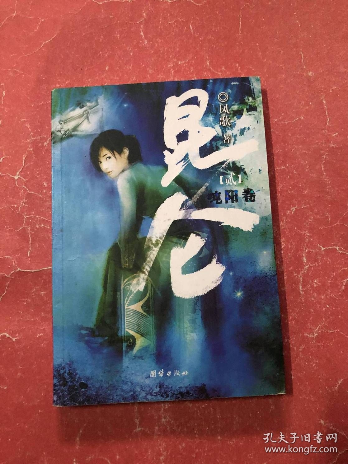 昆仑2：纯阳卷【16开】