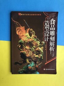 食品雕刻解析与造型设计【餐钦行业职业技能培训教程】16开