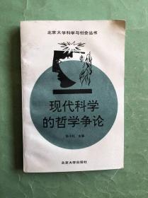 现代科学的哲学争论（95年1版1印，非馆藏，9品）