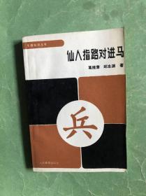 仙人指路对进马【象棋布局丛书】