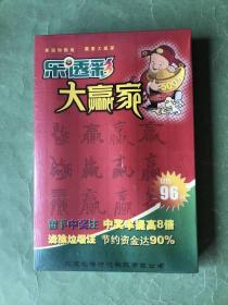 乐透彩大赢家/彩票系列产品（未拆塑封，全新）