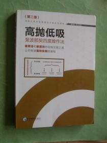 高抛低吸：斐波那契四度操作法（第二版）16开，2017年2版2印，非馆藏，9品强