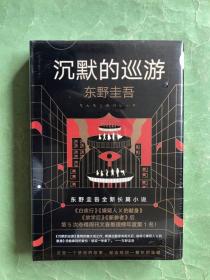 沉默的巡游（精装本带护封，全新未拆塑封）