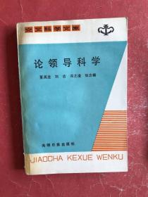 论领导科学（87年1版1印，非馆藏，85品）