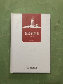 农民的新命（修订版）16开精装本，95品