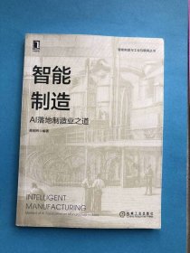 智能制造：AI落地制造业之道【智能制造与工业互联网丛书】16开