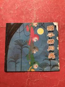 猴子捞月亮【彩色连环画】24开，非馆藏，8品