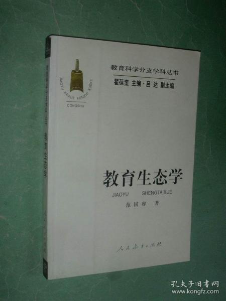 教育生态学【教育科学分支学科丛书】2010年1版4印，非馆藏，95品