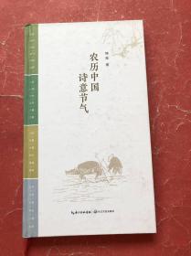 农历中国  诗意节气（20开精装本，作者签名赠本，2020年1版1印，非馆藏，95品）