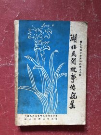 湖北民间故事传说集（武汉市）下册【湖北民间文学资料汇编之十四】