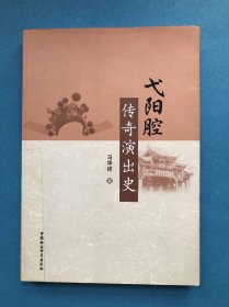 戈阳腔传奇演出史【16开】