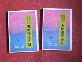 常用汉字繁简对照五体钢笔字帖【上下册】