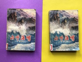 山呼海啸(上下)1977年1版1印，馆藏，有少许水印，见书影