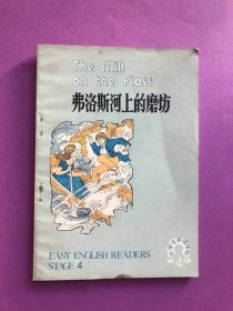 弗洛斯河上的磨坊【中学生英语读物 第4辑】插图本，英文版