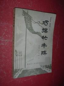 巧摆牤牛阵【长篇大书《杨家将》之三】81年1版1印，非馆藏，85品