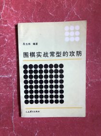 围棋实战常型的攻防