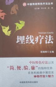 埋线疗法：中国传统特色疗法丛书