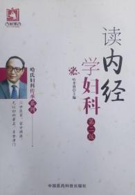 读内经学妇科（第二版）（哈氏妇科传承系列）