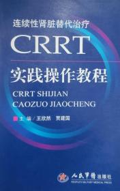 CRRT实践操作教程：连续性肾脏替代治疗