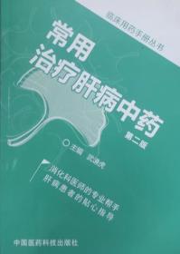 临床用药手册丛书：常用治疗肝病中药（第二版）