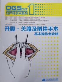 开腹、关腹及附件手术：基本操作全攻略