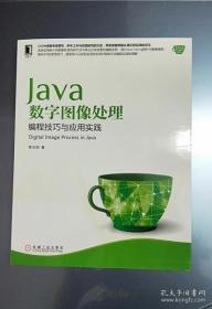 JAVA数字图像处理编程技巧应用实践