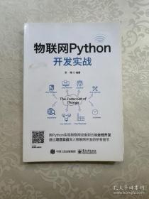 物联网Python开发实战正版书