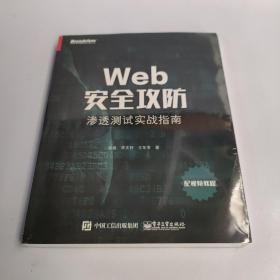 Web安全攻防：渗透测试实战指南