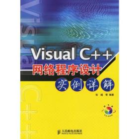 Visual C++网络程序设计实例详解正版书