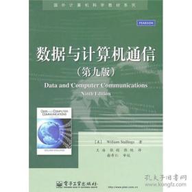 国外计算机科学教材系列：数据与计算机通信（第9版）正版书