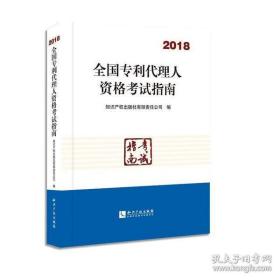 全国专利代理人资格考试指南（2018）