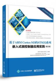 基于ARM Cortex-M3 的STM32系列嵌入式微控制器应用实践（第2版）