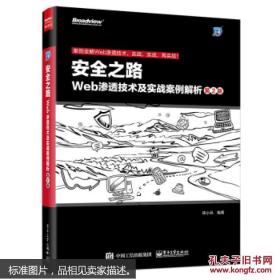 安全之路：Web渗透技术及实战案例解析  正版书