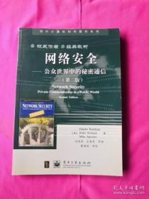 网络安全：公众世界中的秘密通信  正版书