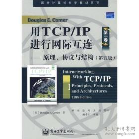 用TCP/IP进行网际互连：原理、协议与结构（第五版）