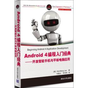 Android 4编程入门经典：开发智能手机与平板电脑应用 正版书