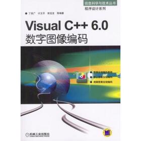 Visual C++6.0数字图像编码