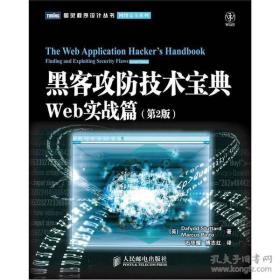 黑客攻防技术宝典（第2版）：Web实战篇（第2版） 正版书