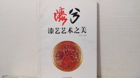 漆兮 : 漆艺艺术之美