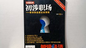 初涉职场——帮你安全度过试用期（白领宝典）【知识经济增刊】