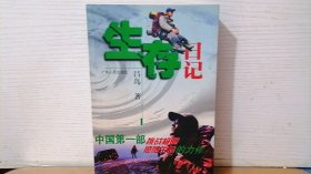 生存日記