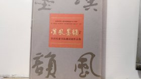 汉风墨韵 全国名家书法邀请展作品集