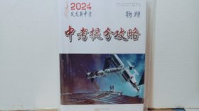 2024 中考提分攻略  物理 全套